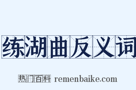 练湖曲反义词是什么意思的图片